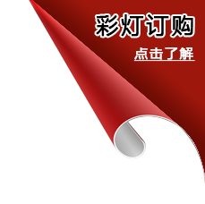 訂購自貢彩燈自貢花燈 訂購自貢彩燈自貢花燈